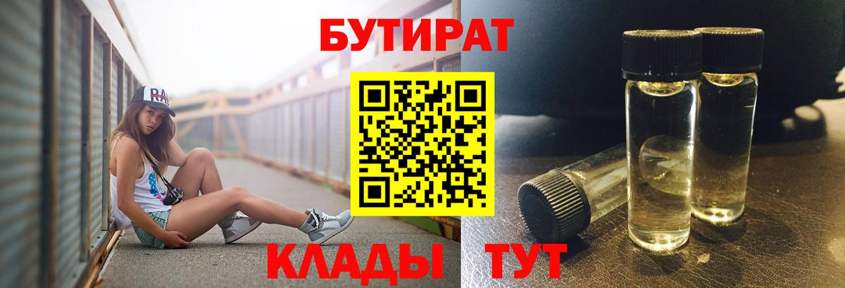 Бутират  Вход с VPN  Красный Сулин  Бутират 99% 