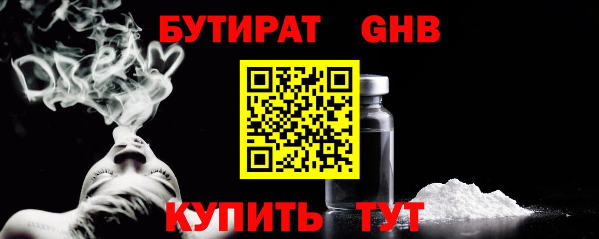 Бутират оксибутират Красный Сулин